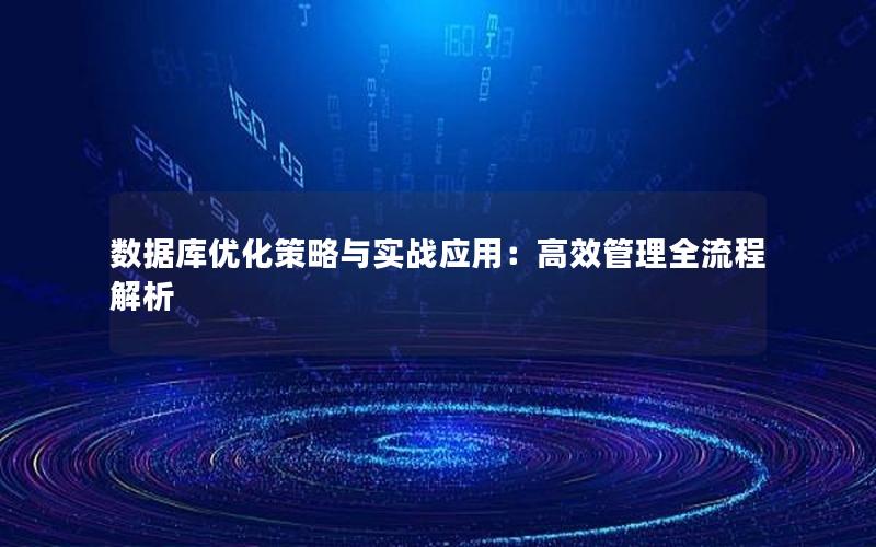 数据库优化策略与实战应用：高效管理全流程解析
