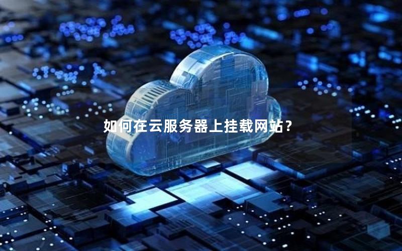 如何在云服务器上挂载网站？