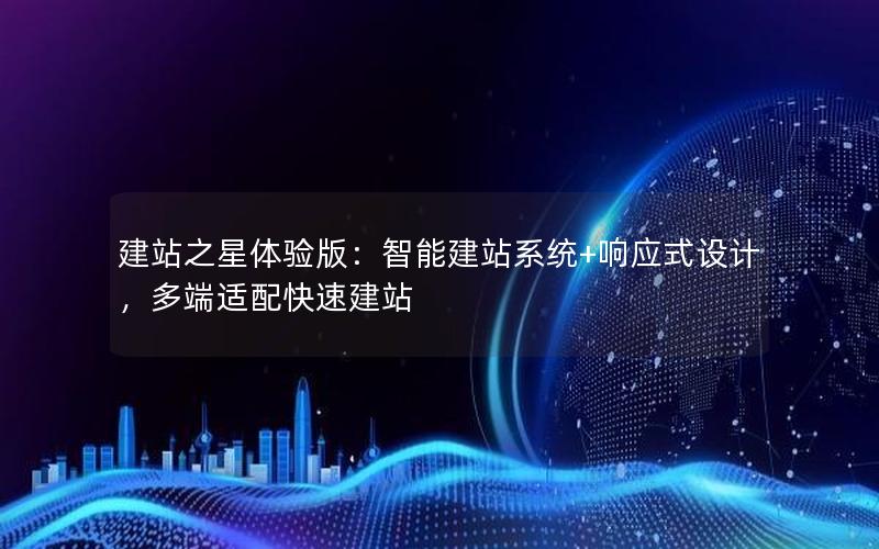 建站之星体验版：智能建站系统+响应式设计，多端适配快速建站