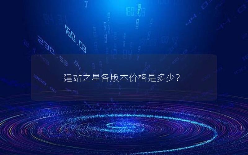 建站之星各版本价格是多少？