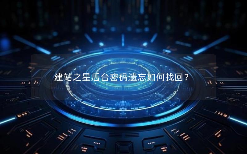 建站之星后台密码遗忘如何找回？