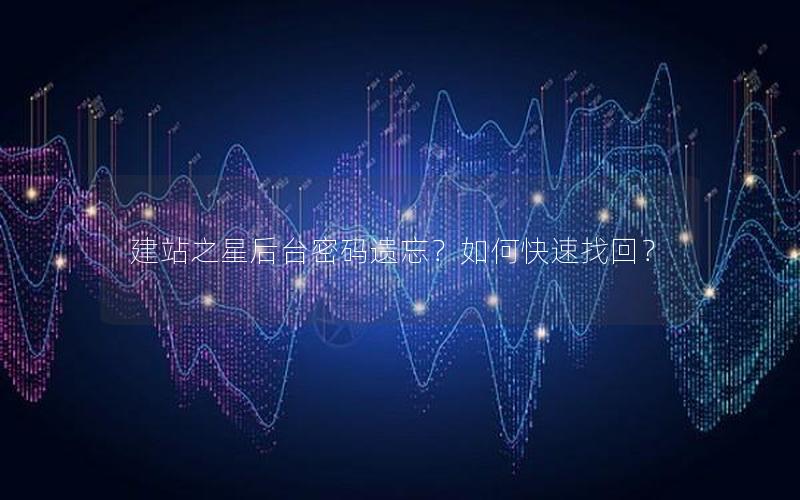 建站之星后台密码遗忘？如何快速找回？