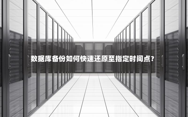 数据库备份如何快速还原至指定时间点？