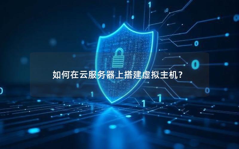 如何在云服务器上搭建虚拟主机？