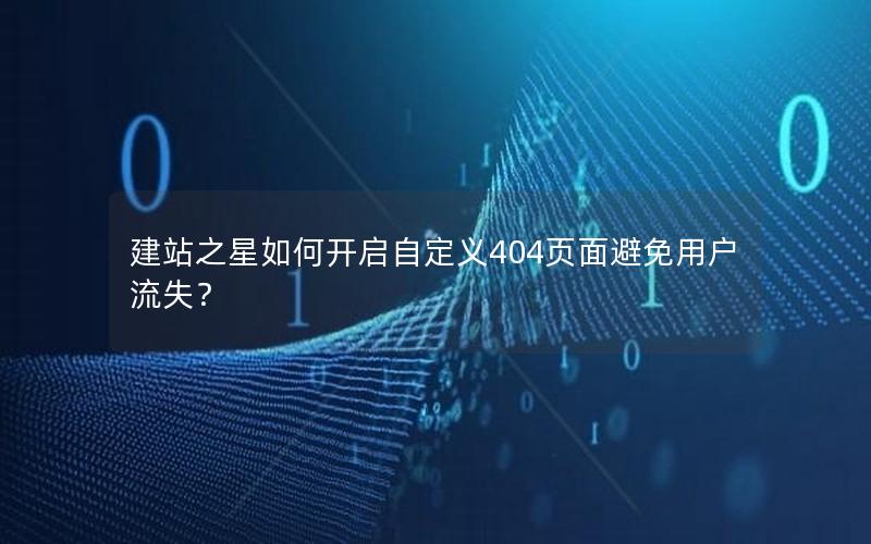 建站之星如何开启自定义404页面避免用户流失？