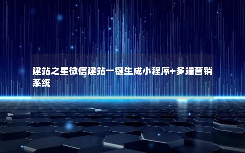 建站之星微信建站一键生成小程序+多端营销系统