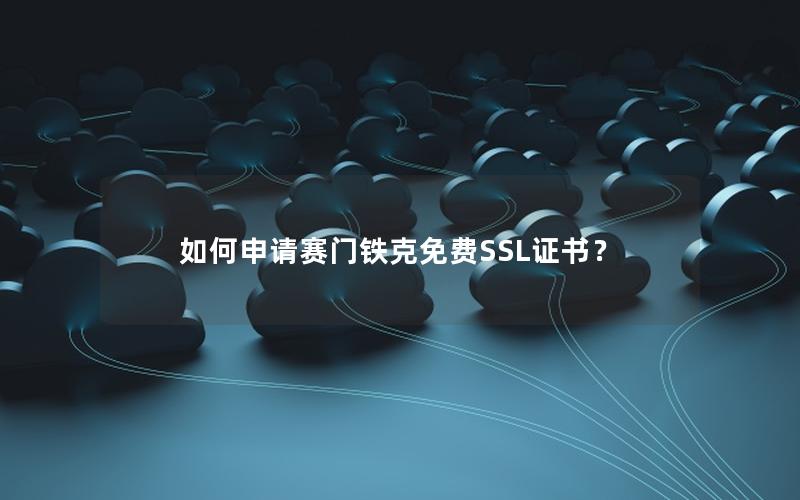 如何申请赛门铁克免费SSL证书？