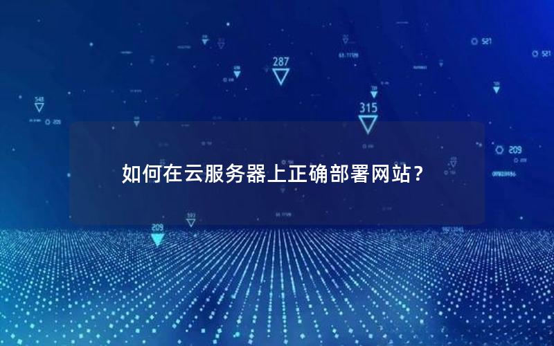 如何在云服务器上正确部署网站？