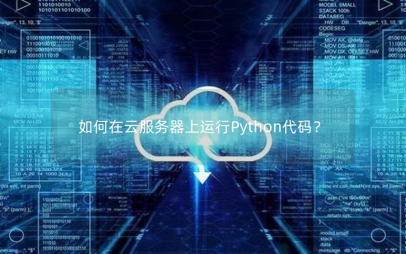 如何在云服务器上运行Python代码？