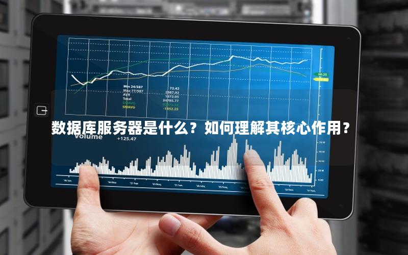 数据库服务器是什么？如何理解其核心作用？
