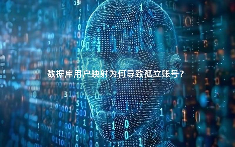 数据库用户映射为何导致孤立账号？