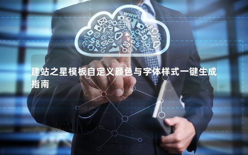 建站之星模板自定义颜色与字体样式一键生成指南