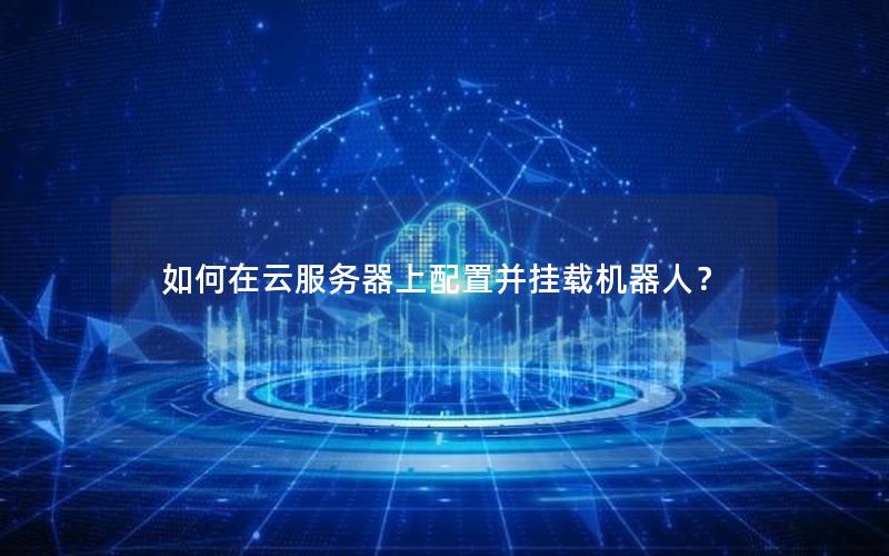 如何在云服务器上配置并挂载机器人？