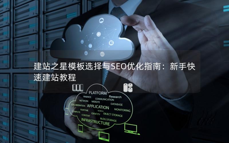 建站之星模板选择与SEO优化指南：新手快速建站教程