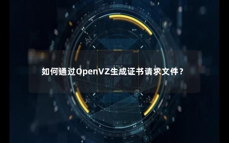 如何通过OpenVZ生成证书请求文件？