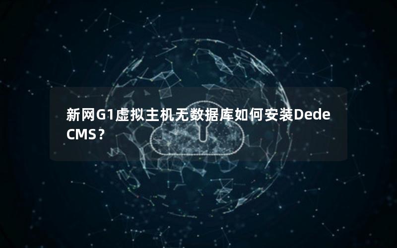 新网G1虚拟主机无数据库如何安装DedeCMS？