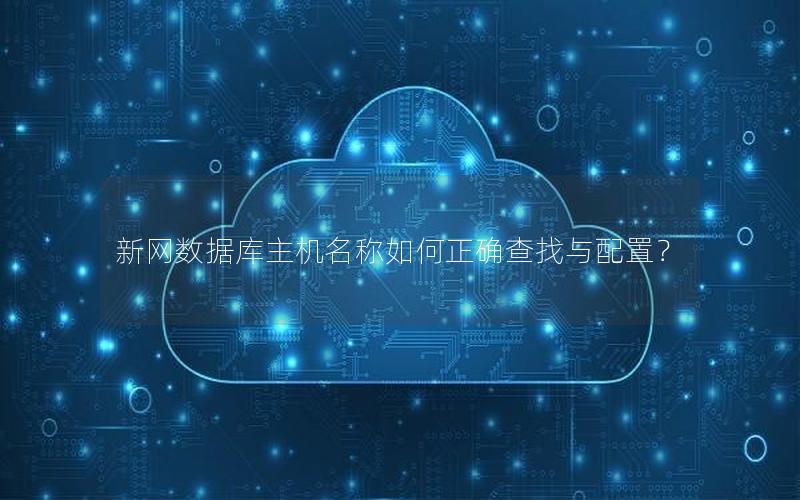 新网数据库主机名称如何正确查找与配置？