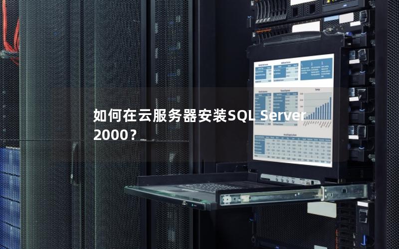 如何在云服务器安装SQL Server 2000？