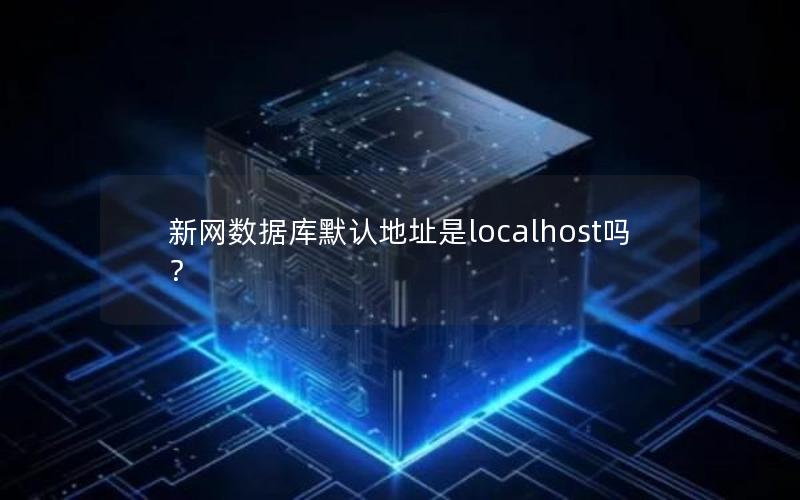 新网数据库默认地址是localhost吗？
