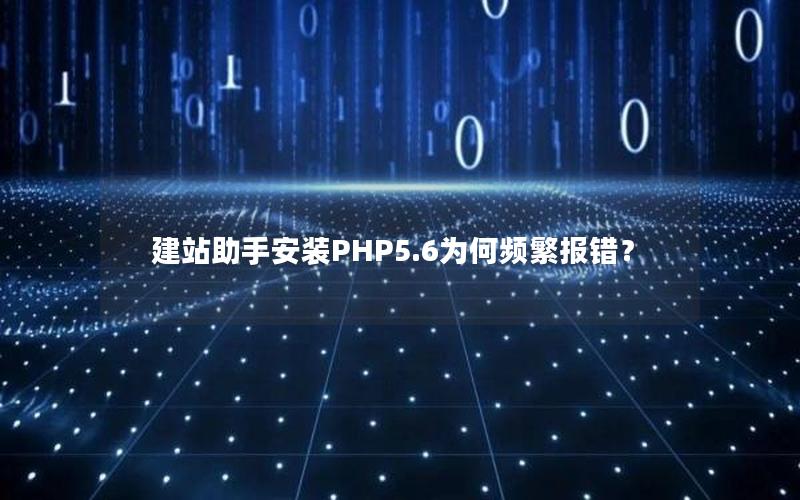 建站助手安装PHP5.6为何频繁报错？