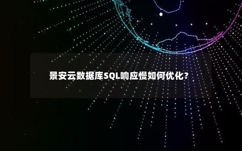 景安云数据库SQL响应慢如何优化？
