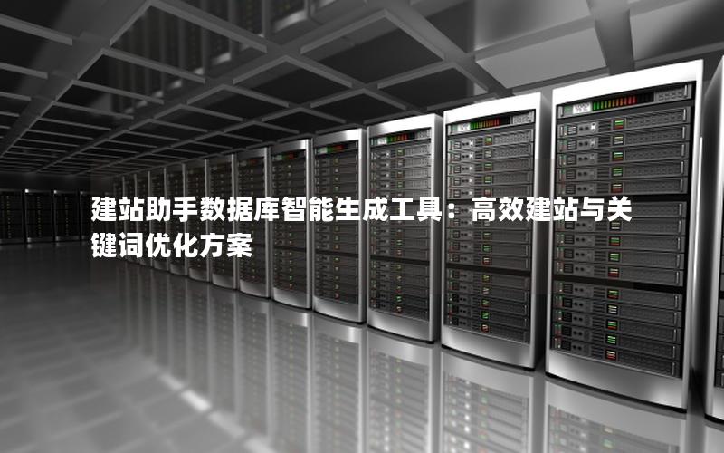 建站助手数据库智能生成工具：高效建站与关键词优化方案