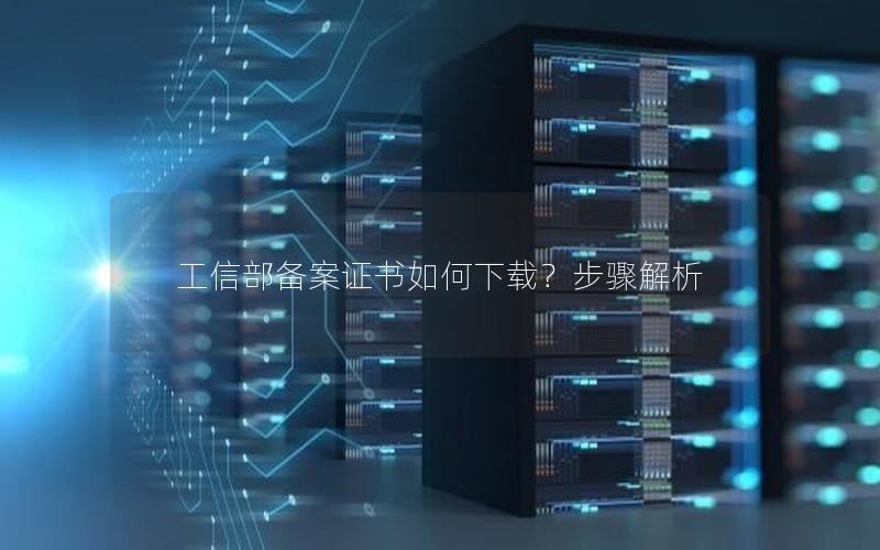 工信部备案证书如何下载？步骤解析