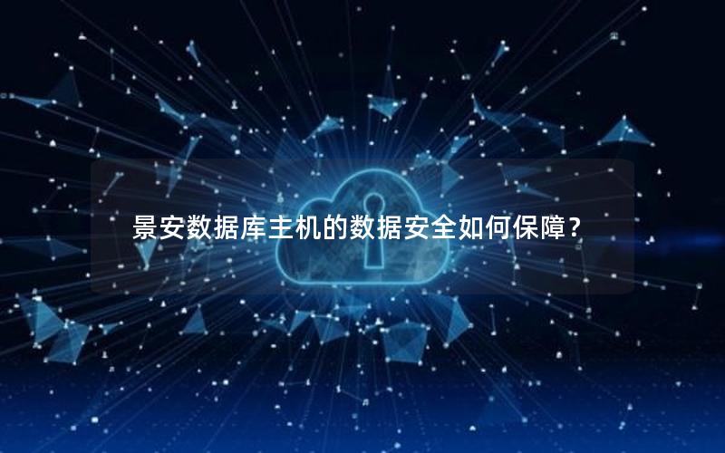 景安数据库主机的数据安全如何保障？