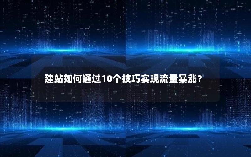 建站如何通过10个技巧实现流量暴涨？