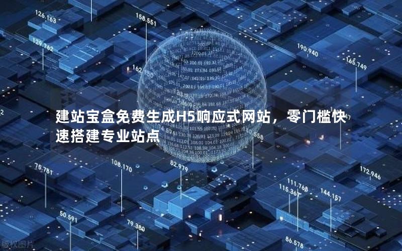 建站宝盒免费生成H5响应式网站，零门槛快速搭建专业站点