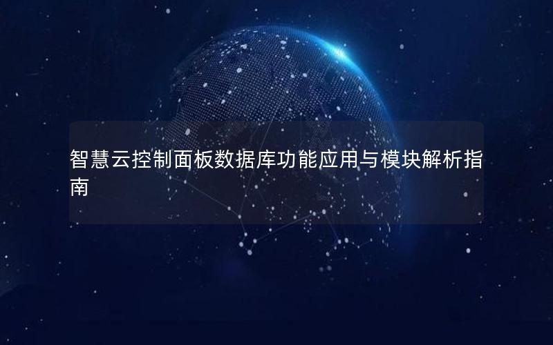 智慧云控制面板数据库功能应用与模块解析指南