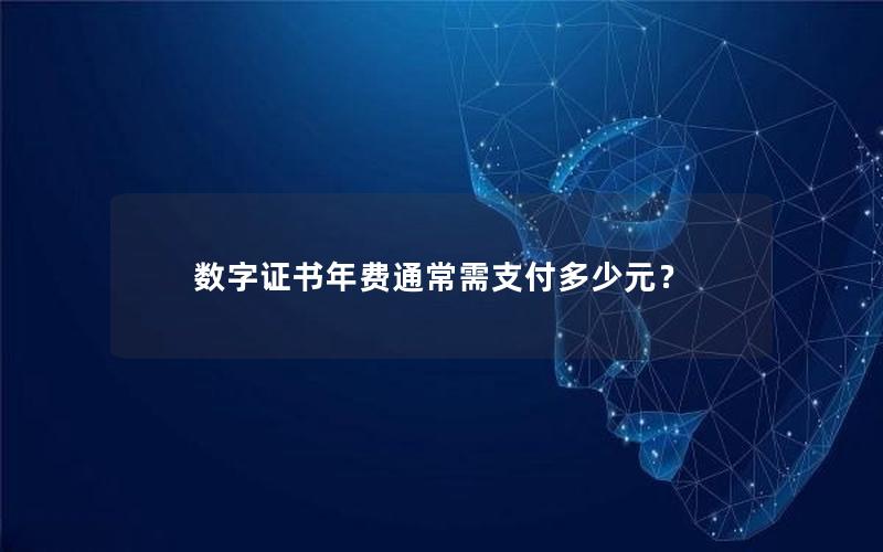 数字证书年费通常需支付多少元？