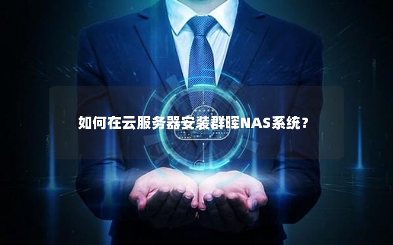 如何在云服务器安装群晖NAS系统？