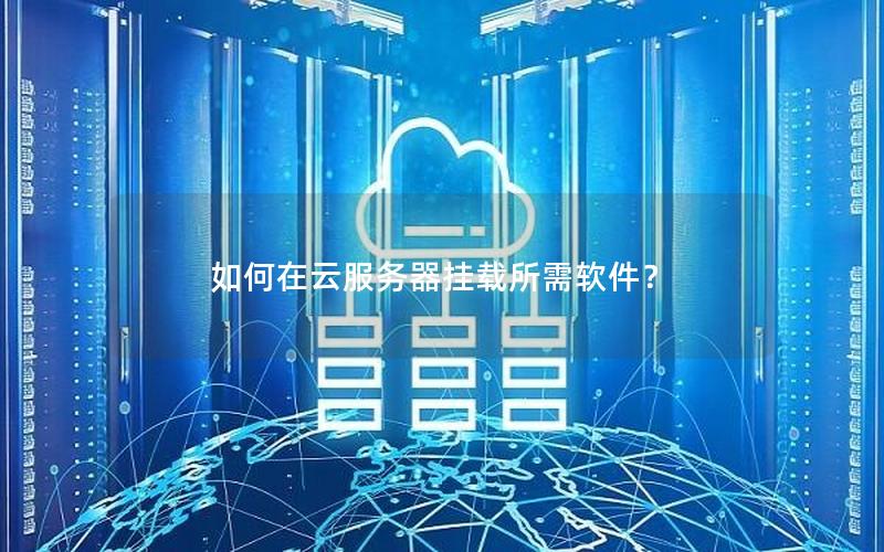 如何在云服务器挂载所需软件？