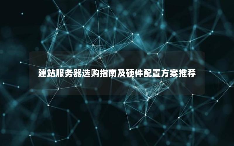 建站服务器选购指南及硬件配置方案推荐