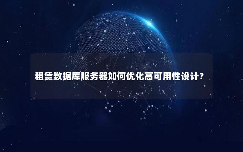 租赁数据库服务器如何优化高可用性设计？