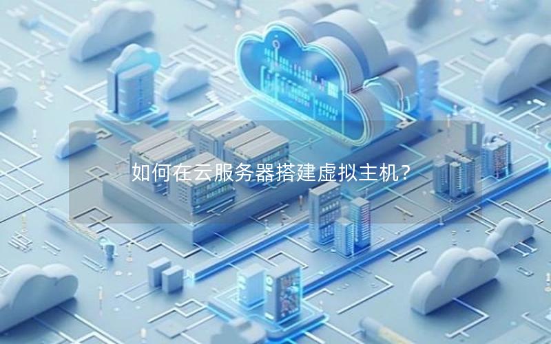 如何在云服务器搭建虚拟主机？