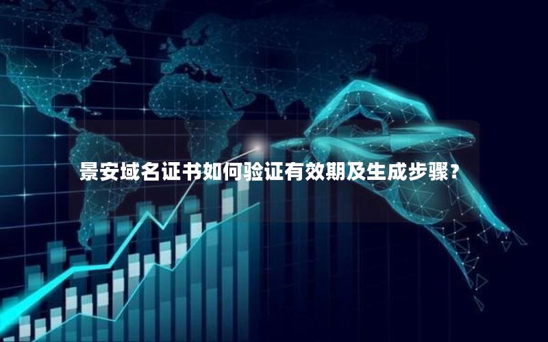 景安域名证书如何验证有效期及生成步骤？