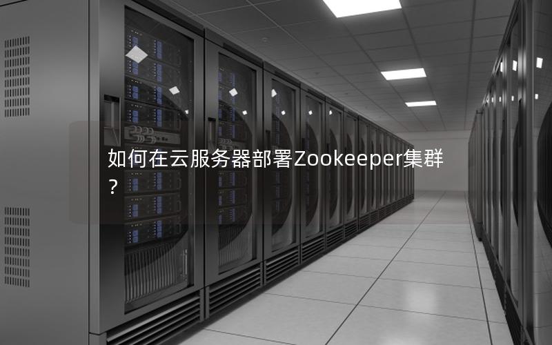 如何在云服务器部署Zookeeper集群？