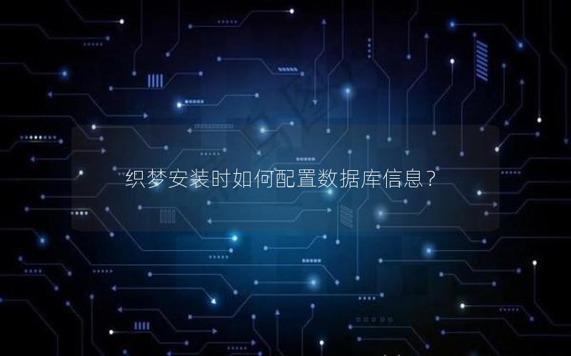 织梦安装时如何配置数据库信息？
