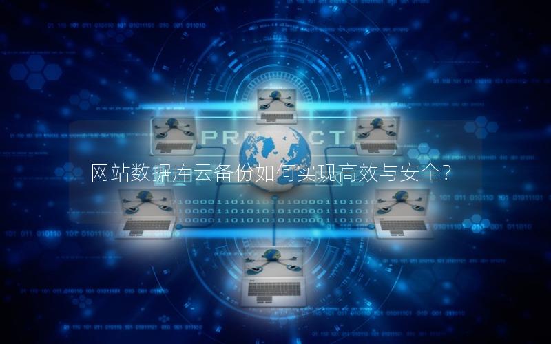 网站数据库云备份如何实现高效与安全？