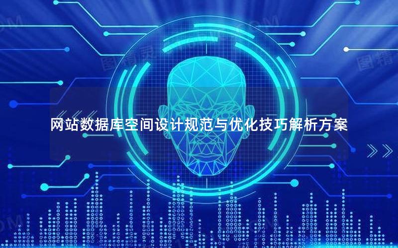 网站数据库空间设计规范与优化技巧解析方案