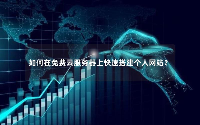 如何在免费云服务器上快速搭建个人网站？