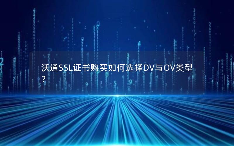 沃通SSL证书购买如何选择DV与OV类型？