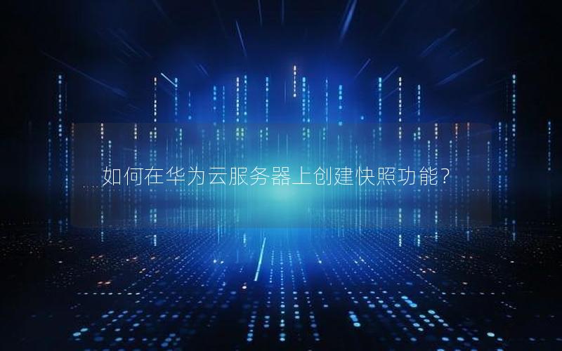 如何在华为云服务器上创建快照功能？