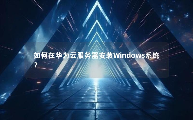 如何在华为云服务器安装Windows系统？