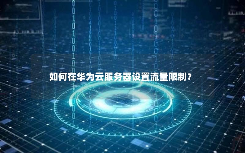 如何在华为云服务器设置流量限制？