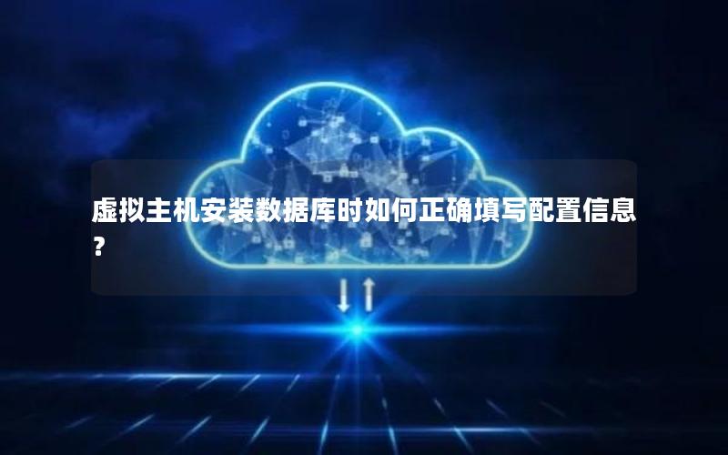 虚拟主机安装数据库时如何正确填写配置信息？