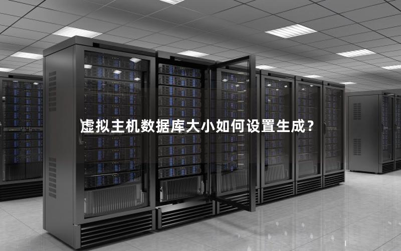 虚拟主机数据库大小如何设置生成？