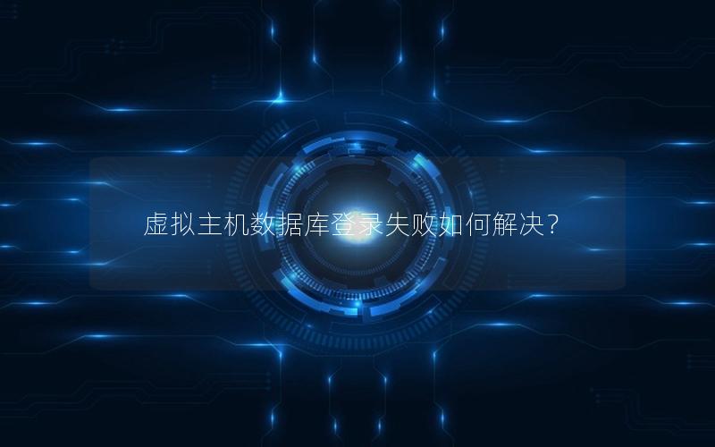 虚拟主机数据库登录失败如何解决？